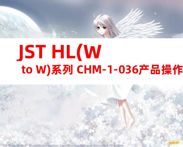 JST HL(W to W)系列 CHM-1-036产品操作手册
